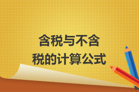 含稅與不含稅的計算公式