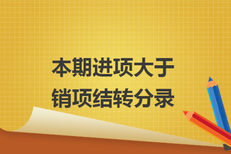 本期進(jìn)項大于銷項結(jié)轉(zhuǎn)分錄