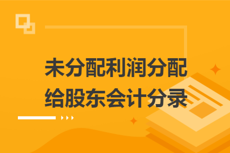 未分配利潤分配給股東會計分錄