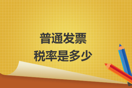普通發(fā)票稅率是多少
