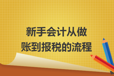 新手會計(jì)從做賬到報(bào)稅的流程