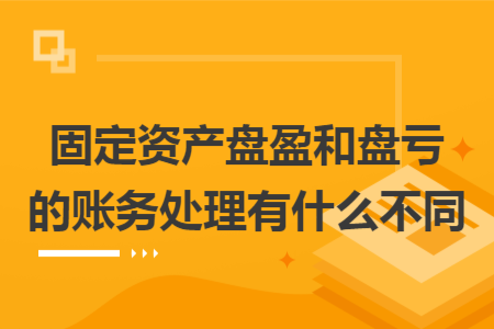 固定資產盤盈和盤虧的賬務處理有什么不同
