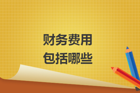 財務(wù)費用包括哪些