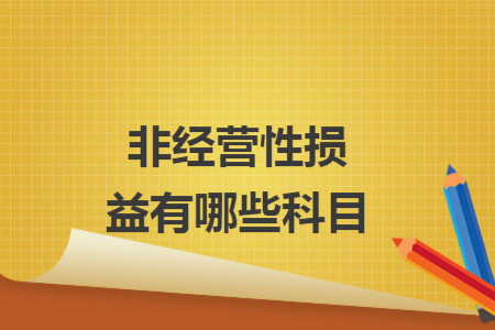 非經(jīng)營性損益有哪些科目