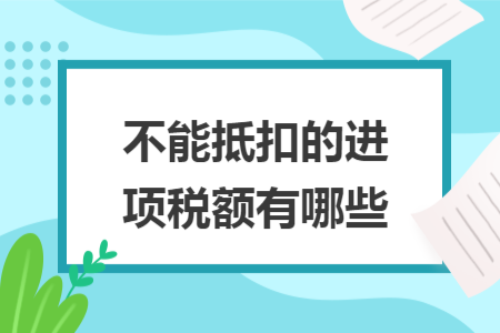 不能抵扣的進項稅額有哪些