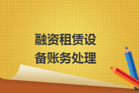 融資租賃設(shè)備賬務(wù)處理