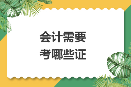會計需要考哪些證