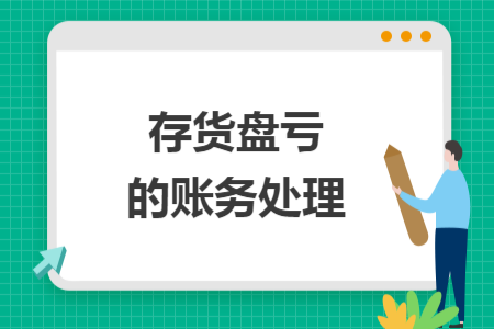 存貨盤虧的賬務(wù)處理