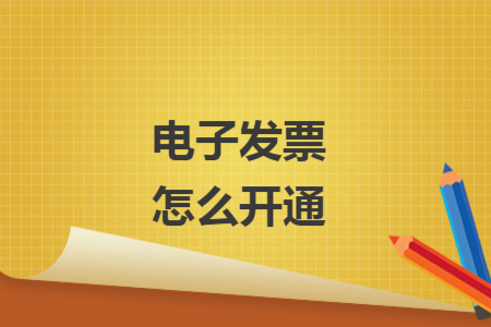 電子發(fā)票怎么開通