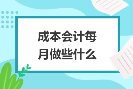 成本會計每月做些什么