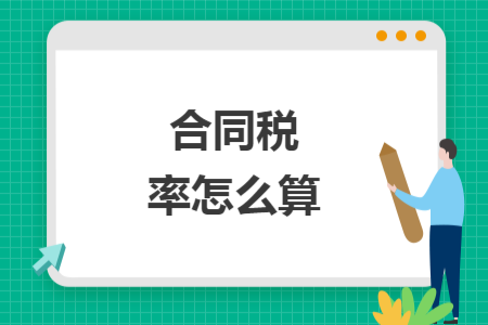 合同稅率怎么算
