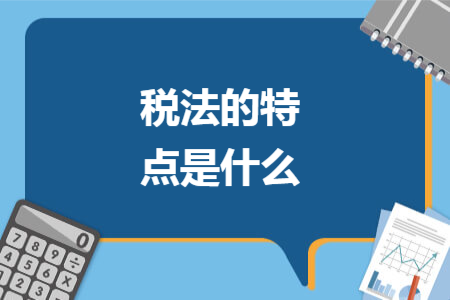 稅法的特點(diǎn)是什么