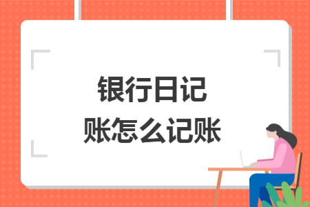 銀行日記賬怎么記賬