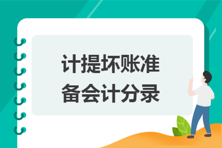 計(jì)提壞賬準(zhǔn)備會(huì)計(jì)分錄
