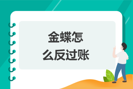 金蝶怎么反過賬