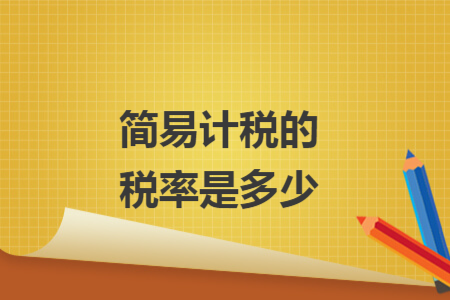 簡易計稅的稅率是多少