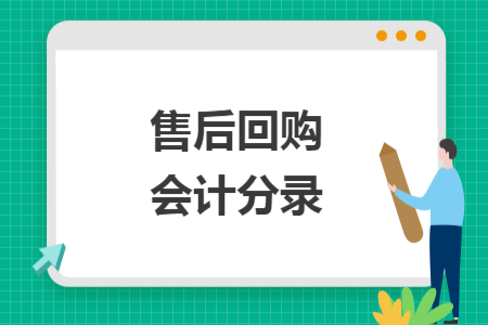 售后回購會計分錄