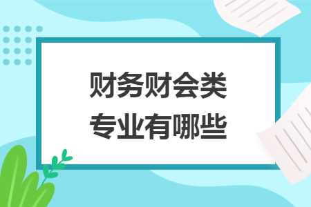 財務財會類專業(yè)有哪些