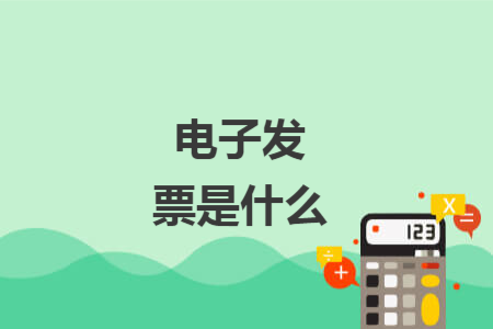 電子發(fā)票是什么