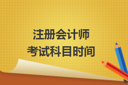 注冊會(huì)計(jì)師考試科目時(shí)間