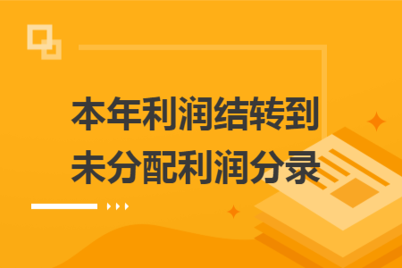 本年利潤結(jié)轉(zhuǎn)到未分配利潤分錄