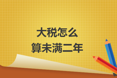 大稅怎么算未滿二年