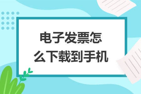 電子發(fā)票怎么下載到手機(jī)