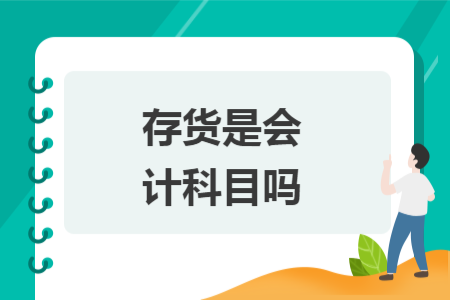 存貨是會計科目嗎