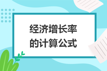 經(jīng)濟(jì)增長率的計算公式