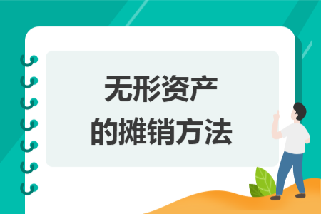 無形資產的攤銷方法
