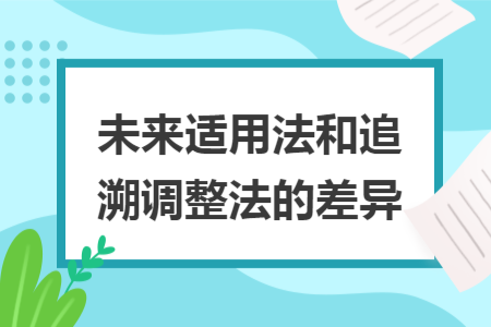未來適用法和追溯調整法的差異
