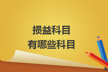 損益科目有哪些科目