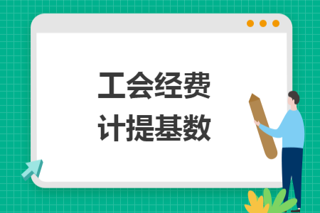工會(huì)經(jīng)費(fèi)計(jì)提基數(shù)
