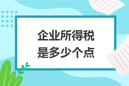 企業(yè)所得稅是多少個點