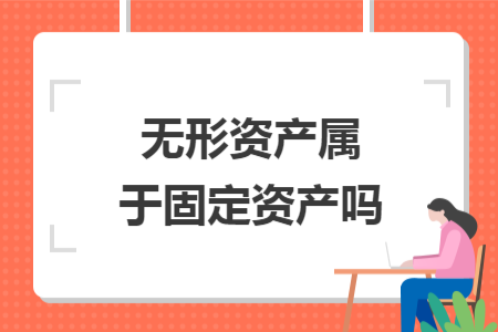 無形資產(chǎn)屬于固定資產(chǎn)嗎