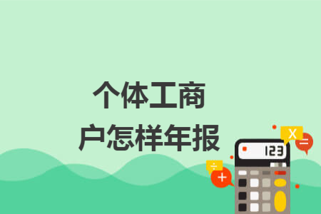 個體工商戶怎樣年報