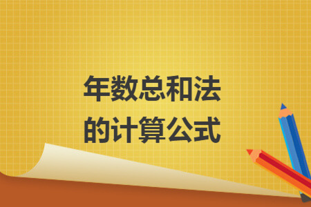 年數(shù)總和法的計算公式