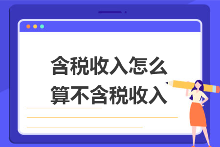 含稅收入怎么算不含稅收入