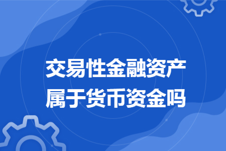 交易性金融資產(chǎn)屬于貨幣資金嗎
