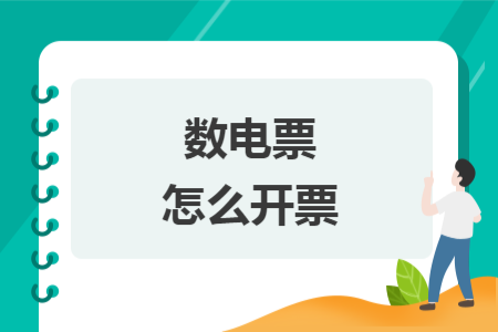數(shù)電票怎么開票