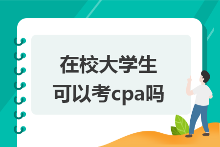 在校大學生可以考cpa嗎