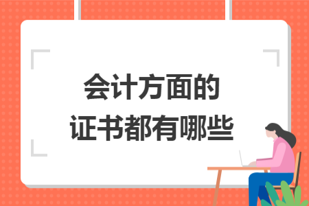會計方面的證書都有哪些