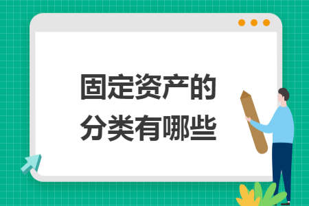 固定資產(chǎn)的分類有哪些