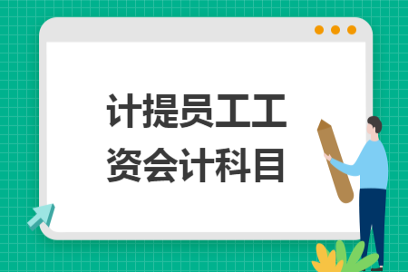 計(jì)提員工工資會(huì)計(jì)科目