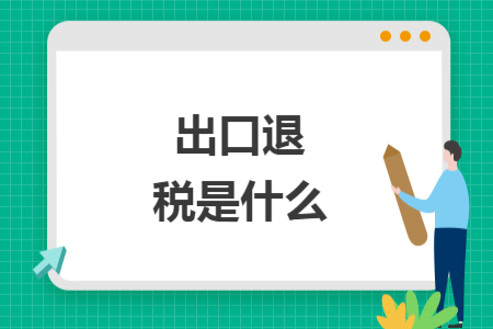 出口退稅是什么