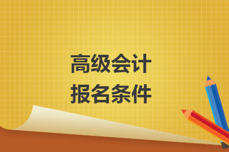 高級會計報名條件