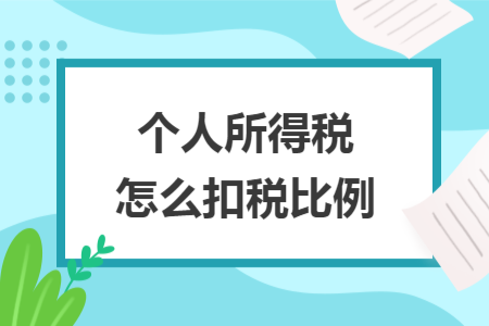 個人所得稅怎么扣稅比例