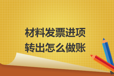 材料發(fā)票進(jìn)項(xiàng)轉(zhuǎn)出怎么做賬