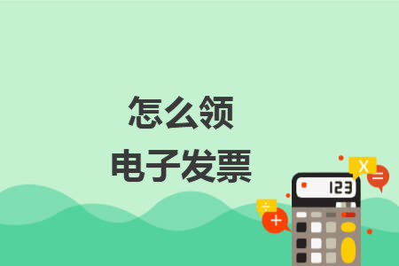 怎么領電子發(fā)票