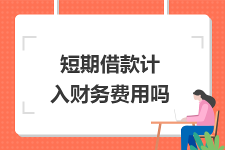 短期借款計入財務費用嗎